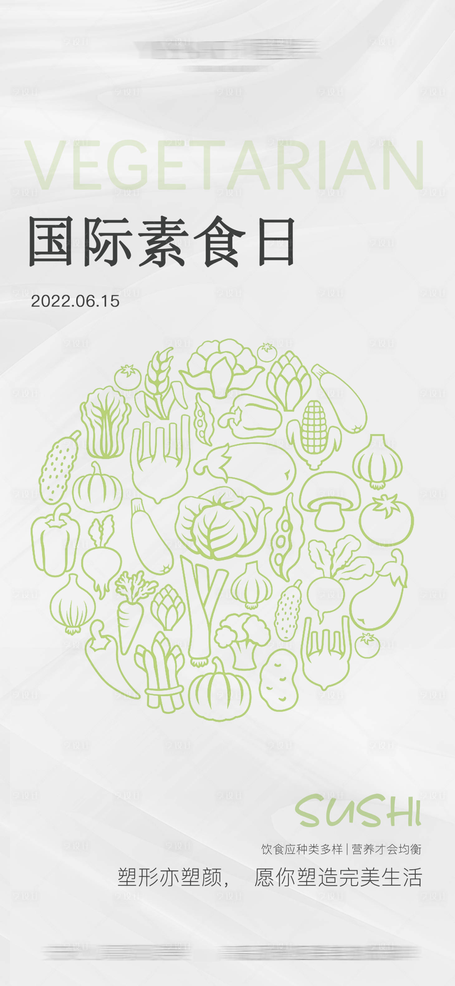编号：20220615184243637【享设计】源文件下载-国际素食日海报 