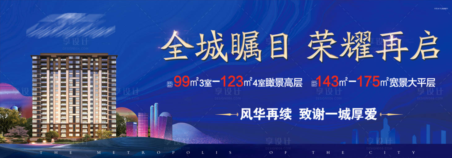 源文件下载【享设计】搜索编号：40770010395603550【地产蓝金高端户外围挡展板海报】