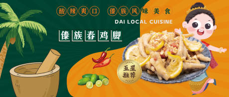 源文件下载【享设计】搜索编号：86210010434576896【傣族舂鸡脚美食活动展板】
