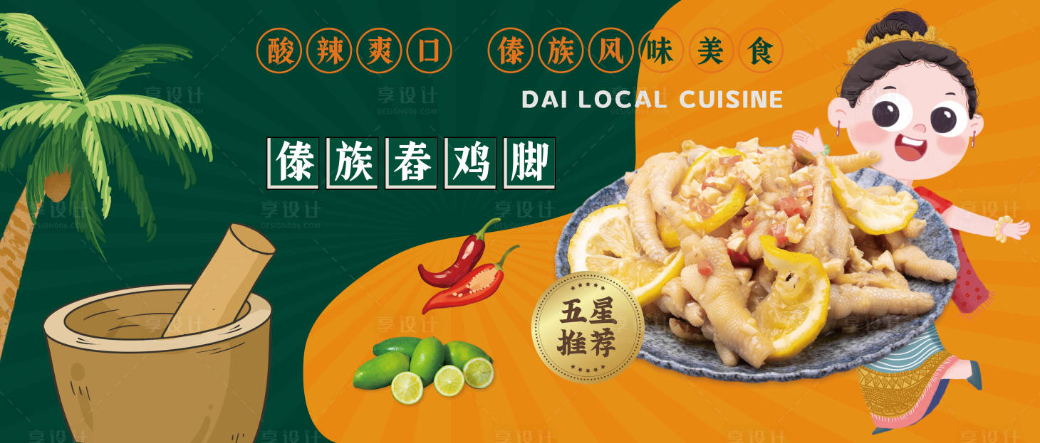 源文件下载【傣族舂鸡脚美食活动展板】编号：86210010434576896