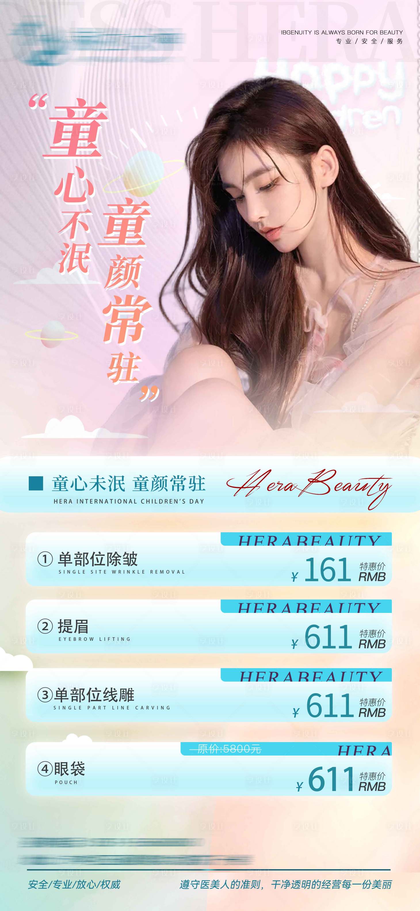 源文件下载【享设计】搜索编号：66750010311253669【医美儿童节活动】