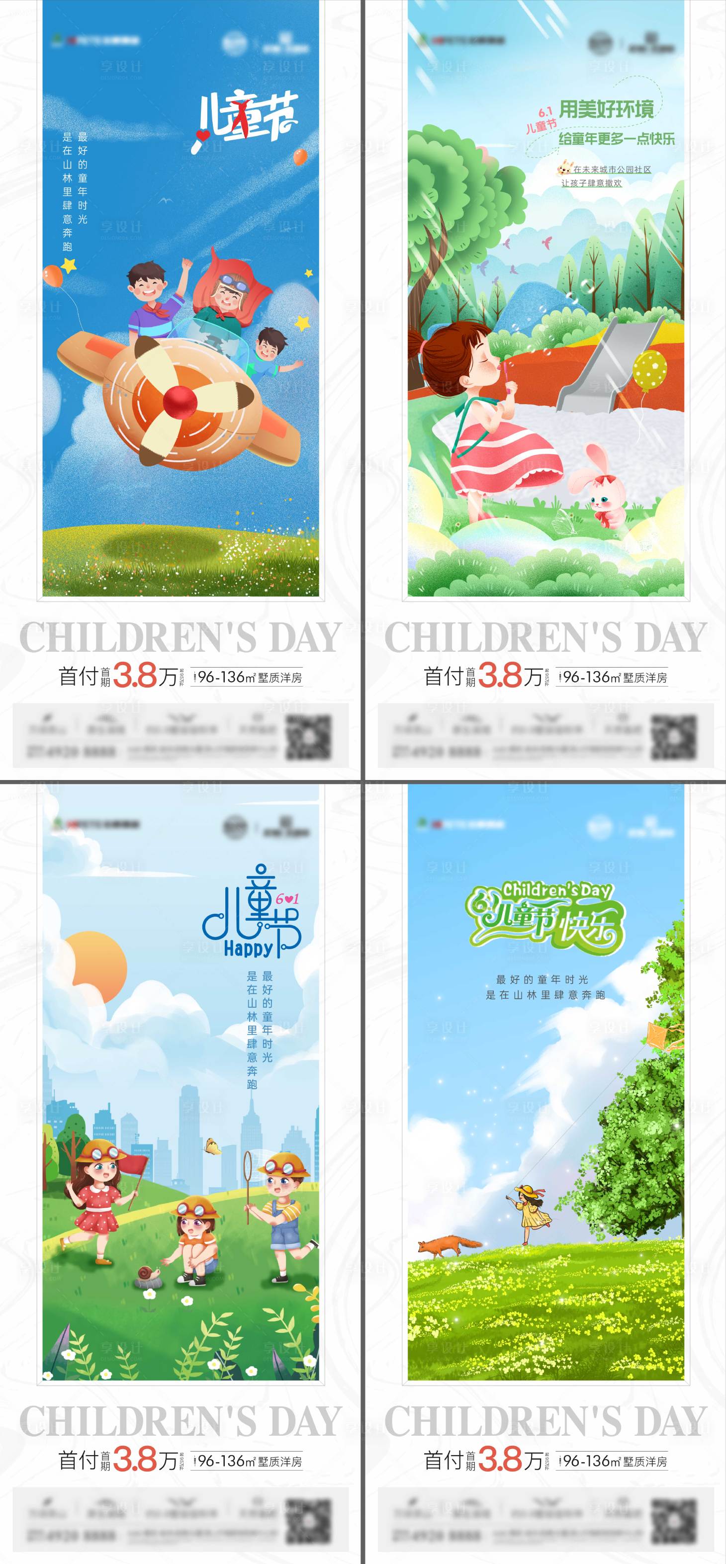 源文件下载【地产儿童节系列海报】编号：24510010329507372