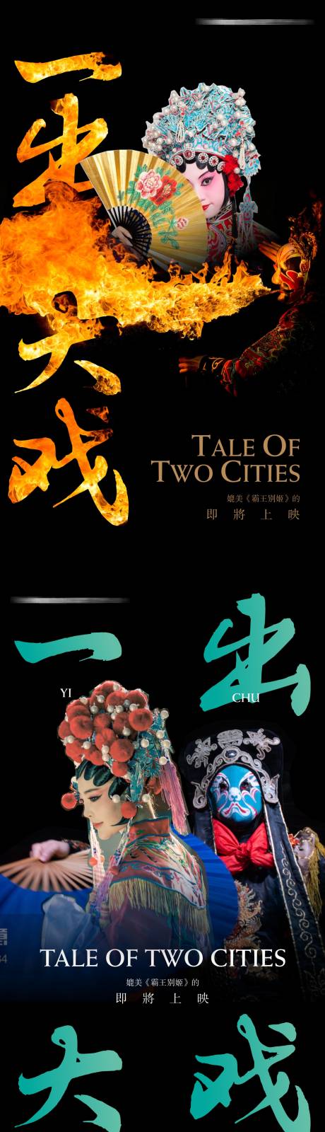 源文件下载【地产戏曲上映预告海报】编号：64240010617622098