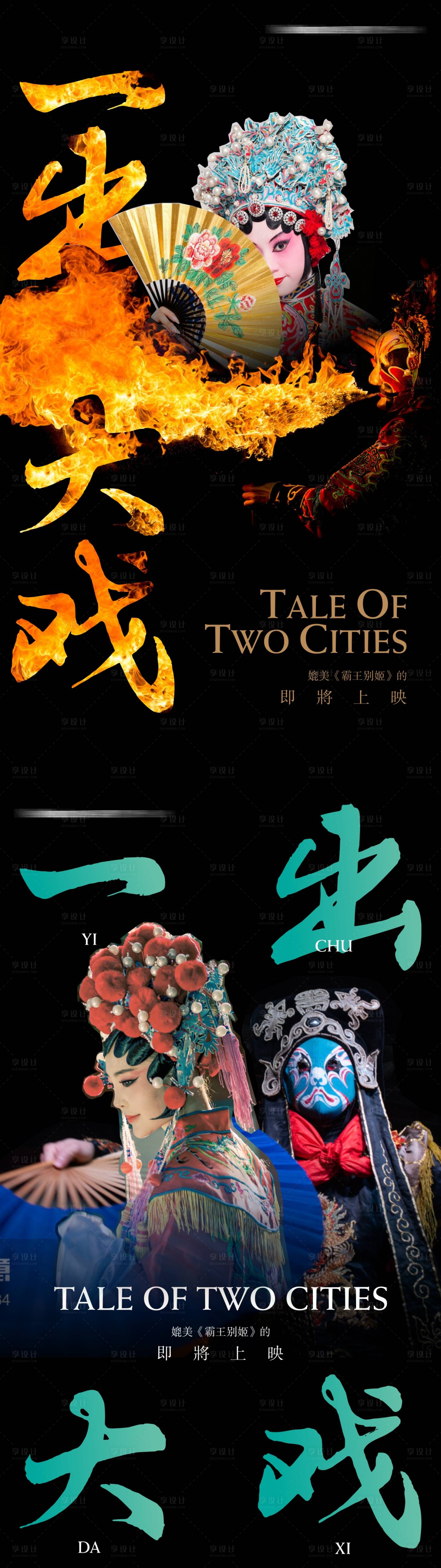 源文件下載【享設(shè)計】搜索編號：64240010617622098【地產(chǎn)戲曲上映預(yù)告海報】
