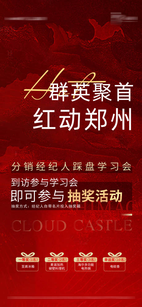 源文件下载【地产全民营销红金海报】编号：23570010400573455