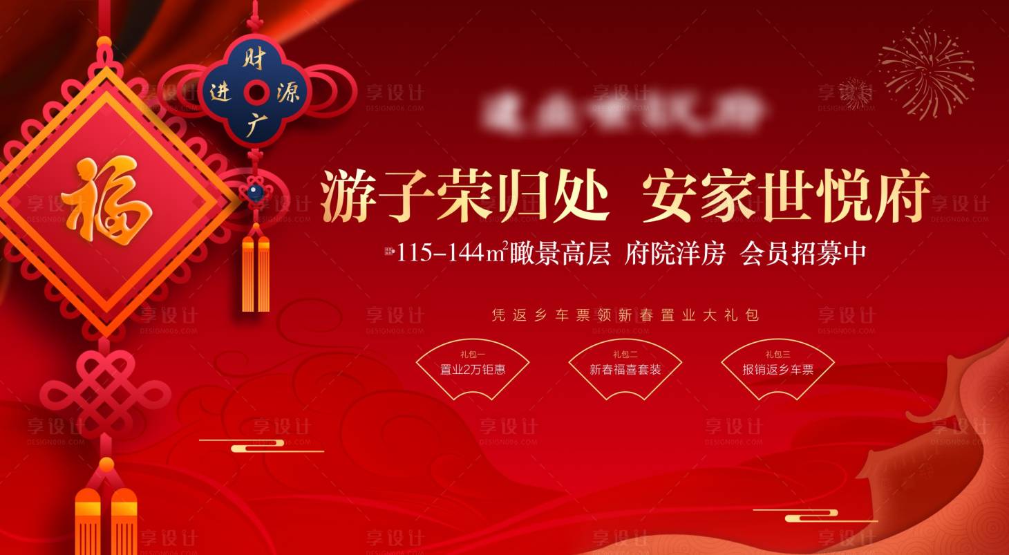 源文件下载【返乡置业背景板】编号：68880010482222447