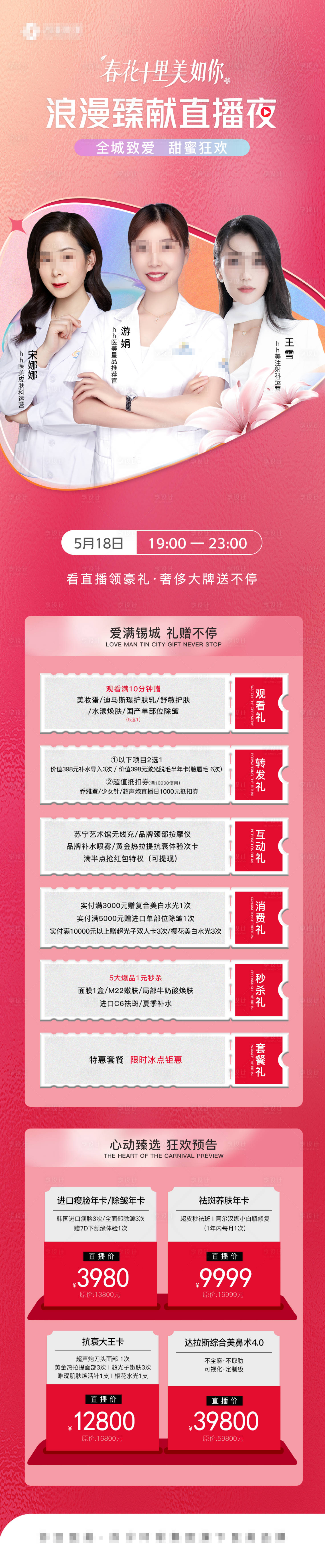 源文件下載【享設(shè)計】搜索編號：15780010804835502【醫(yī)美整形直播詳情頁】