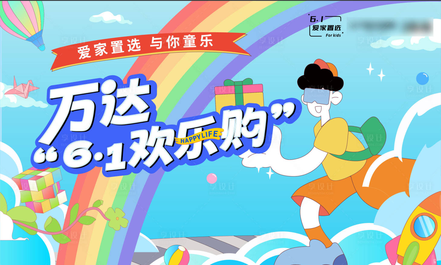 源文件下载【享设计】搜索编号：31450010424416524【地产儿童节插画活动展板】