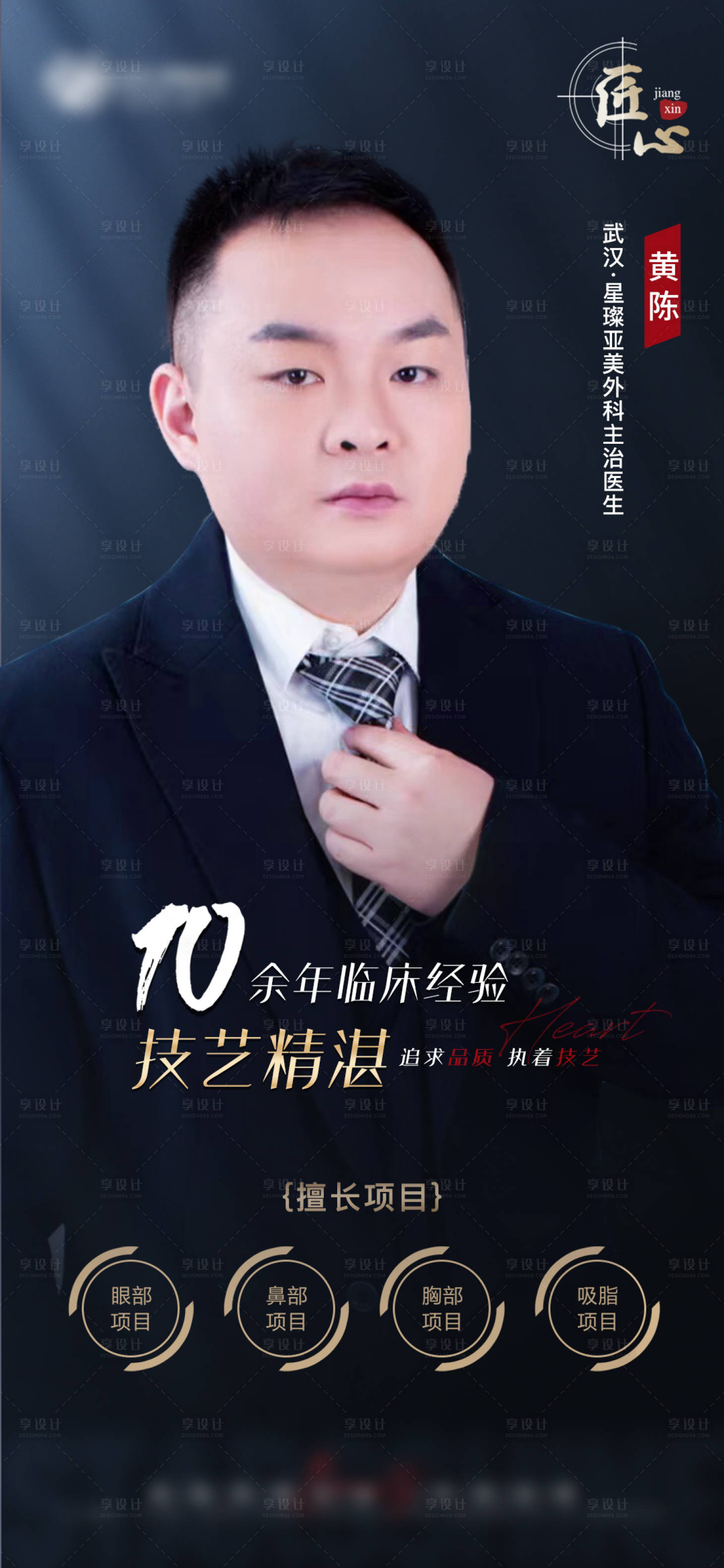 源文件下载【享设计】搜索编号：95540010747459794【医美专家医生】