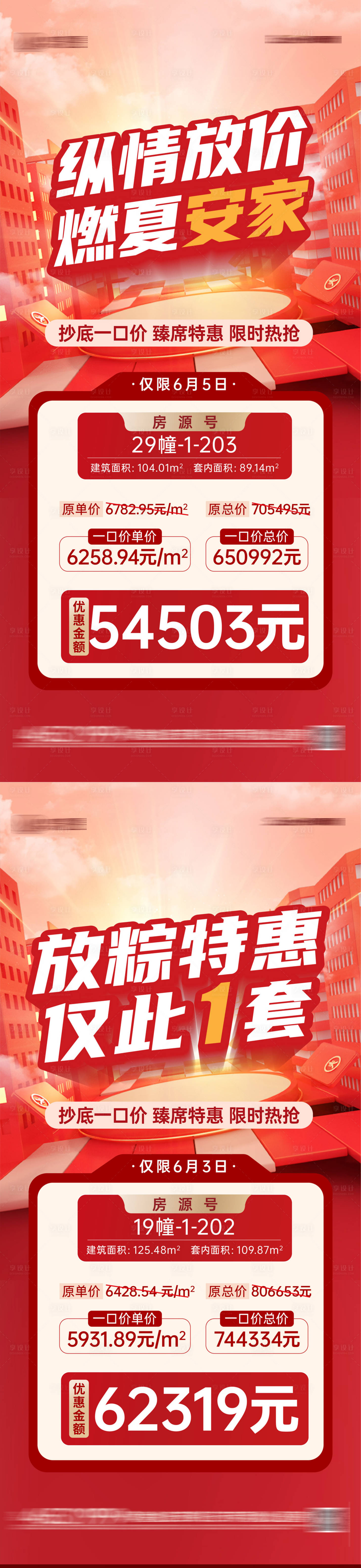 源文件下载【享设计】搜索编号：18360010338742896【端午节特价房海报】