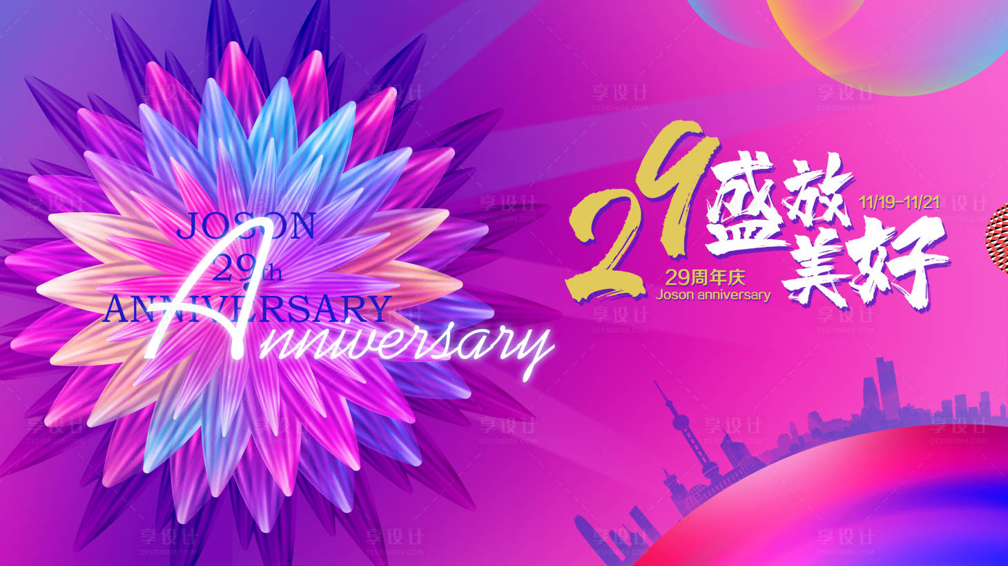 源文件下载【享设计】搜索编号：52440010723812511【周年庆盛放美好】