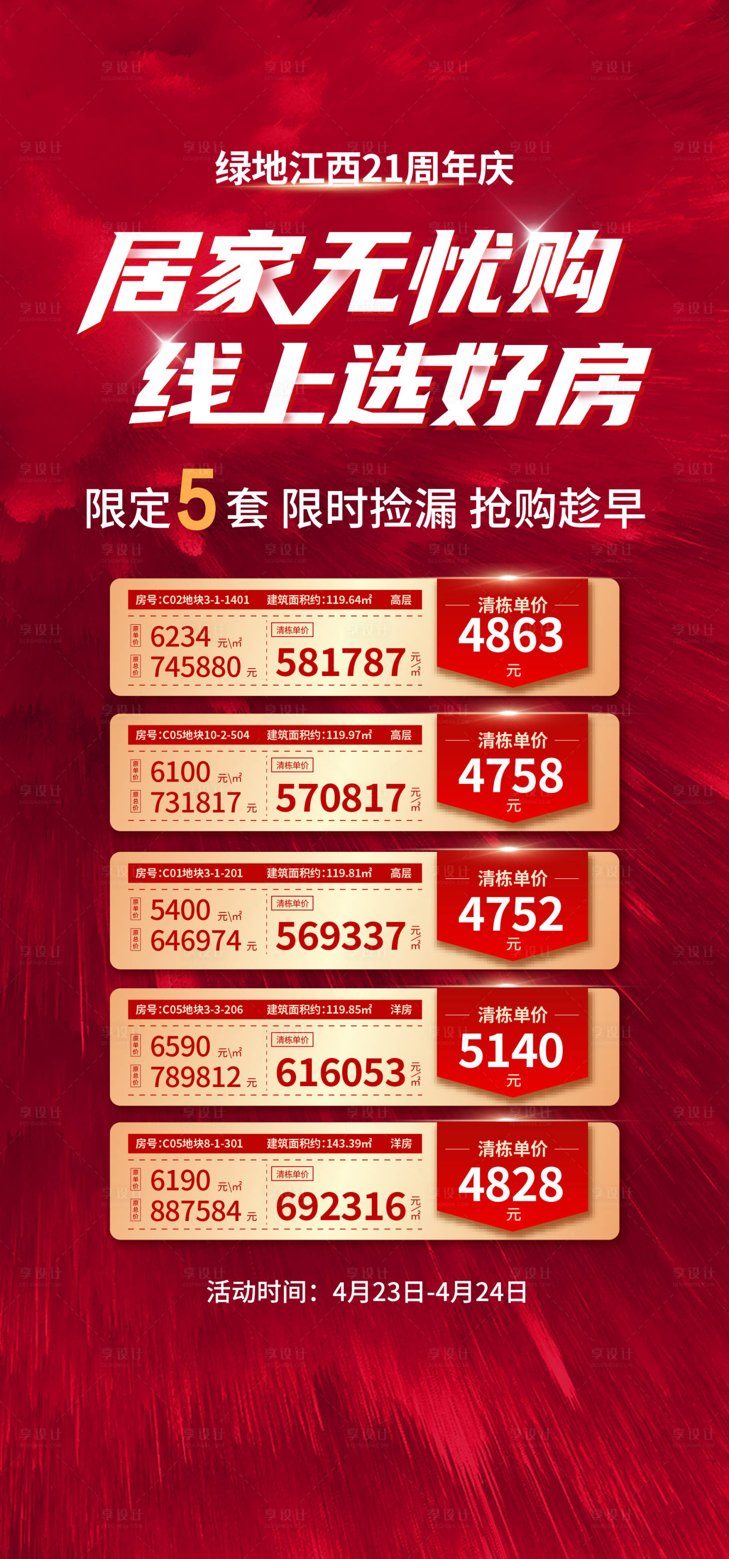 源文件下载【地产特价房热销海报】编号：53360010797075668
