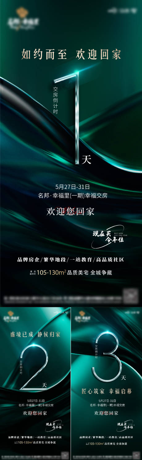 源文件下载【地产交房倒计时系列海报】编号：75730010615955580