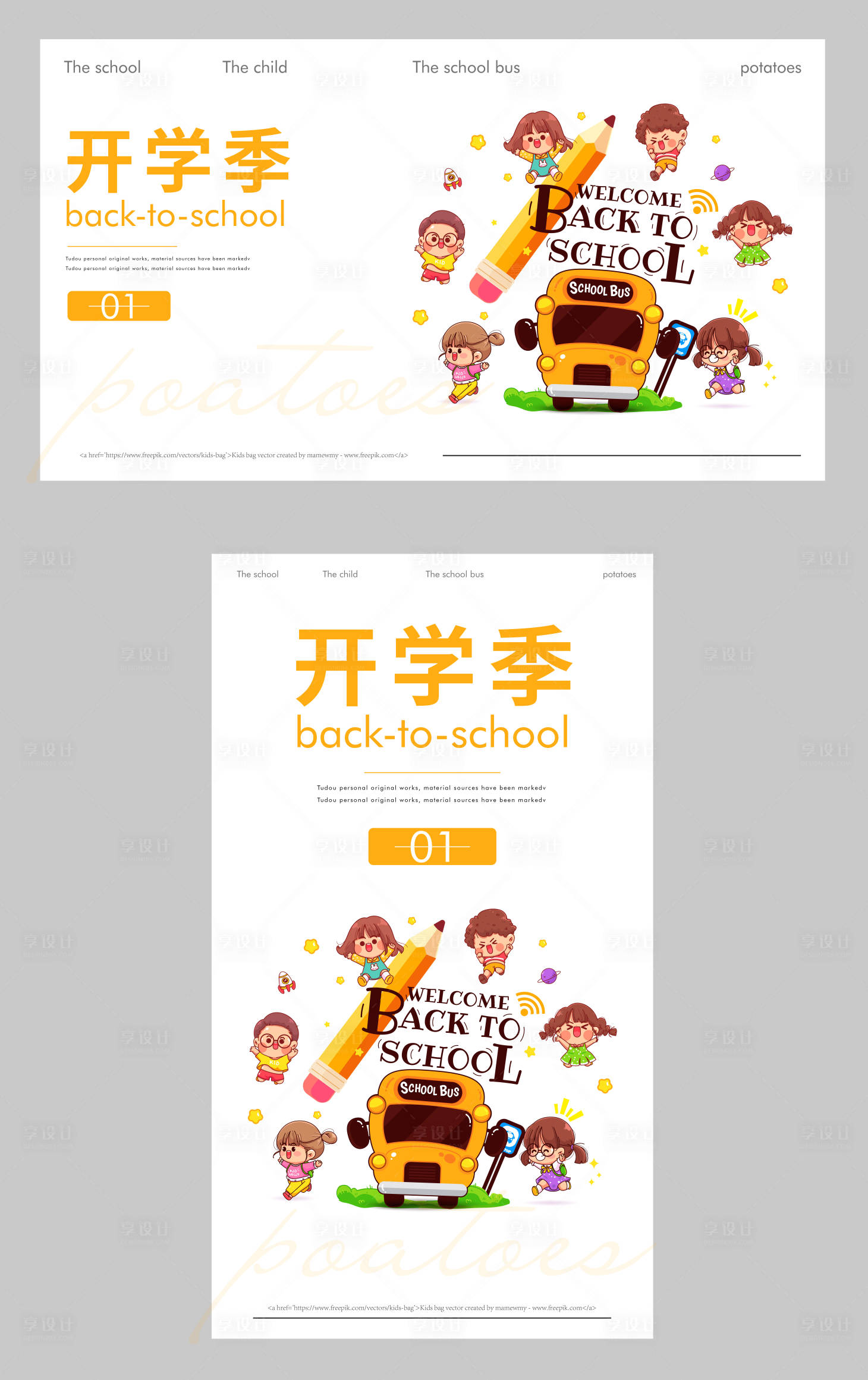 源文件下载【享设计】搜索编号：37630010360779736【开学季儿童活动海报】