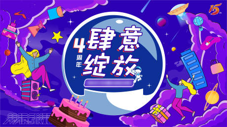 源文件下载【四周年肆意绽放背景板】编号：17400010521574400