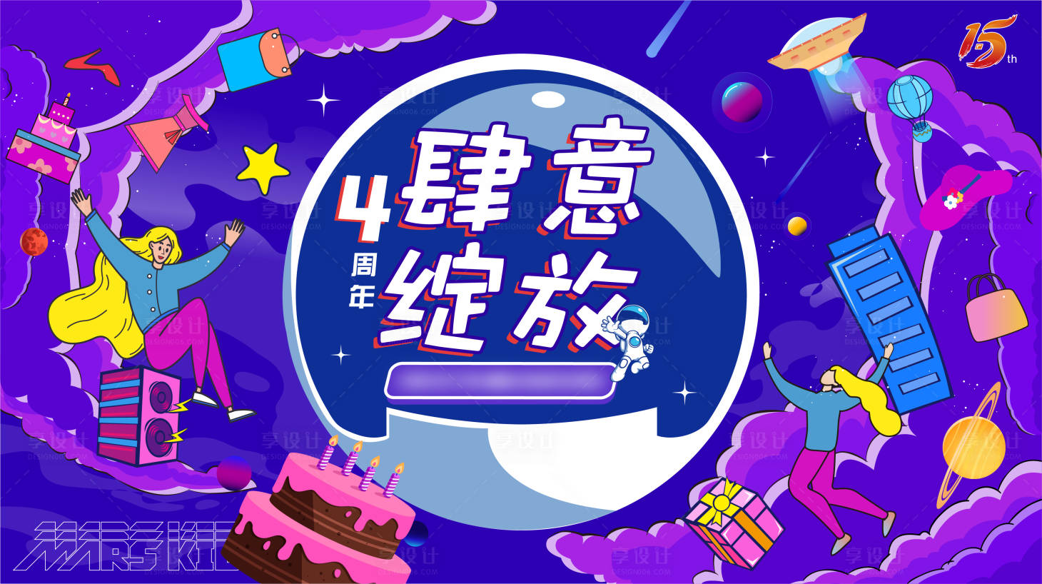 源文件下載【享設計】搜索編號：17400010521574400【四周年肆意綻放背景板】