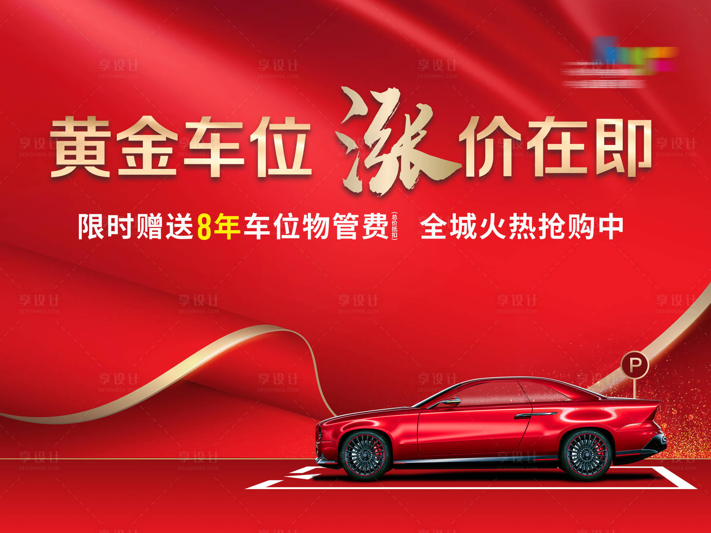 源文件下載【享設(shè)計】搜索編號：84260010384708350【地產(chǎn)車位促銷活動背景板】