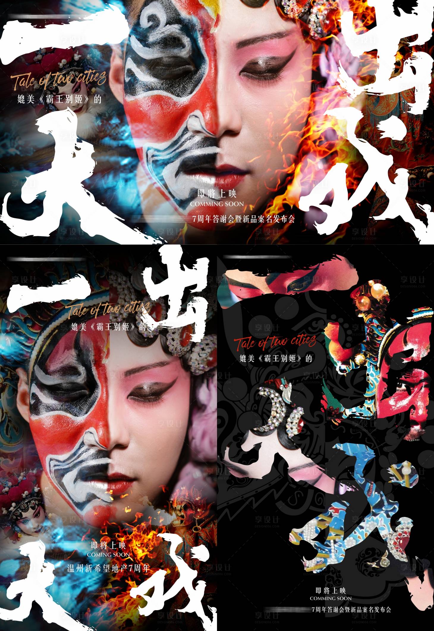 源文件下載【享設計】搜索編號：96710010617275079【地產戲曲展板】