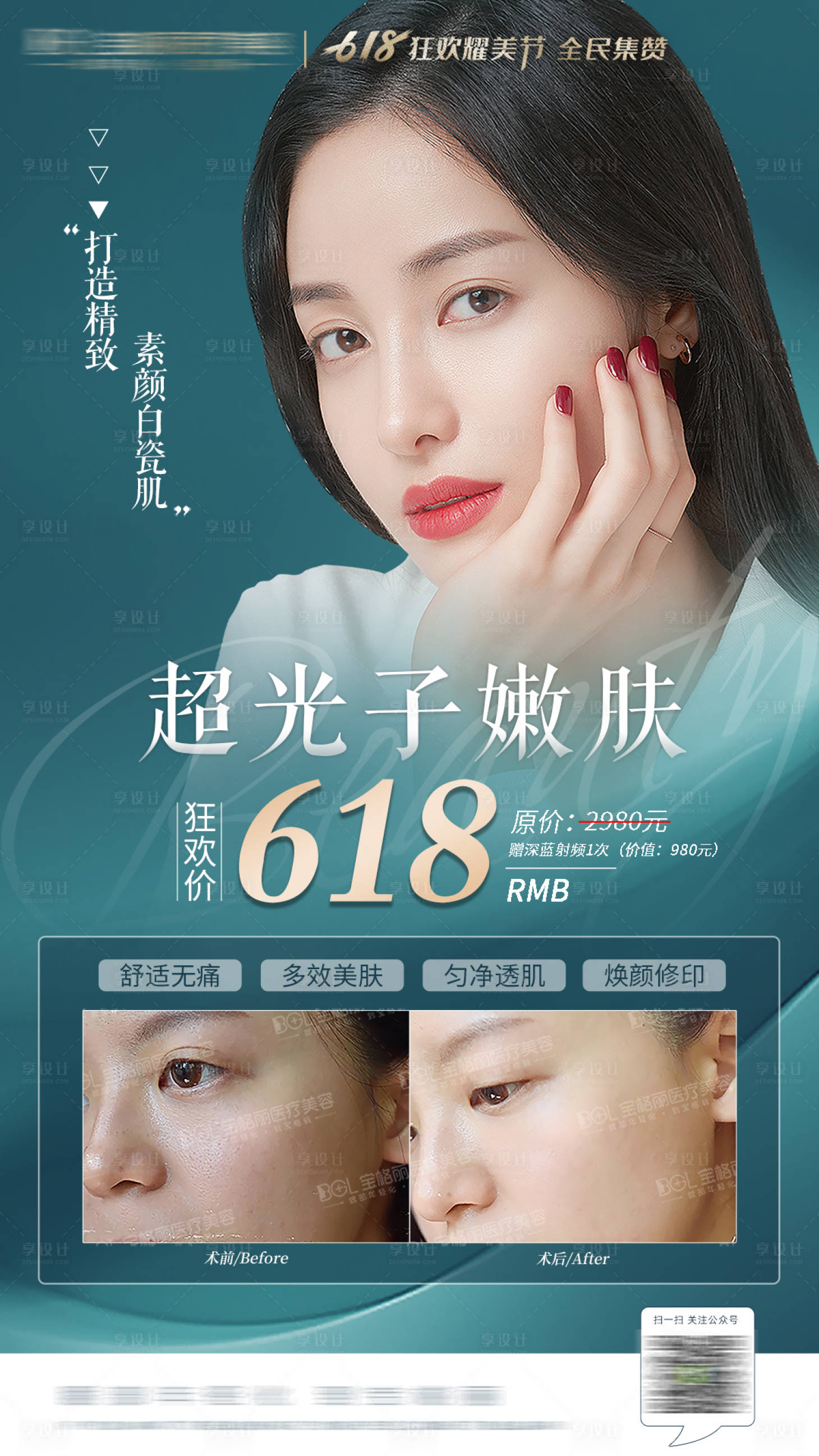 源文件下載【享設(shè)計(jì)】搜索編號(hào)：20260010564015661【醫(yī)美光子嫩膚海報(bào)】