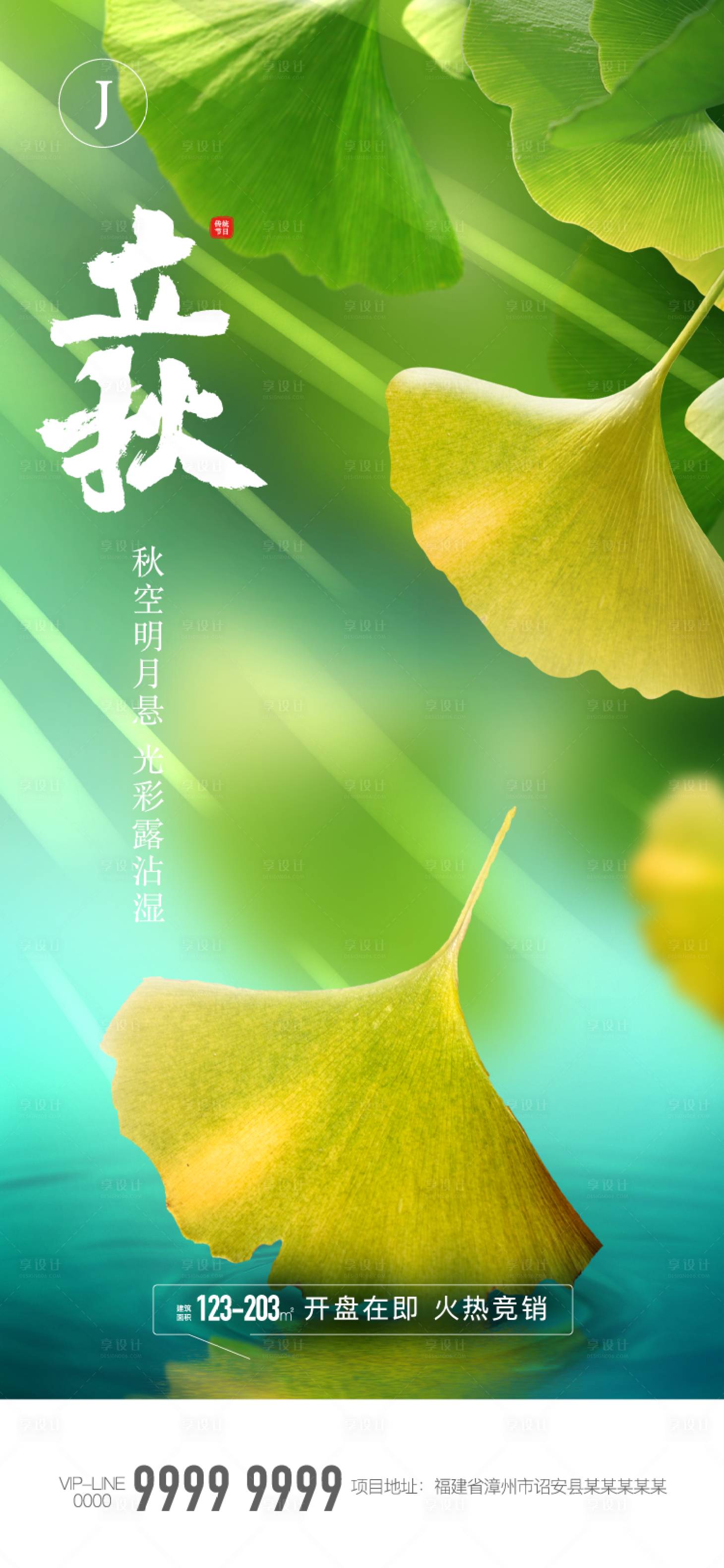 源文件下載【立秋】編號(hào)：31660010670695129