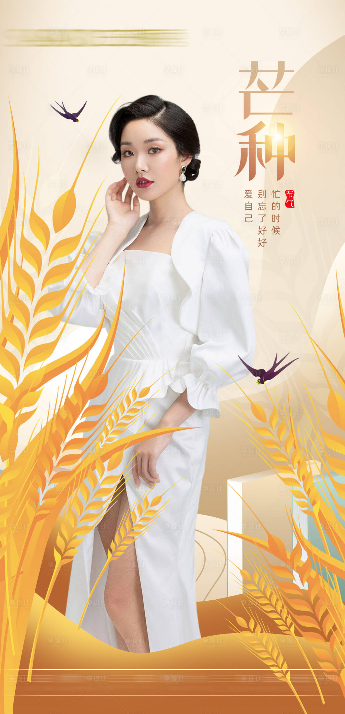 源文件下載【享設計】搜索編號：38510010349385778【醫美芒種海報】