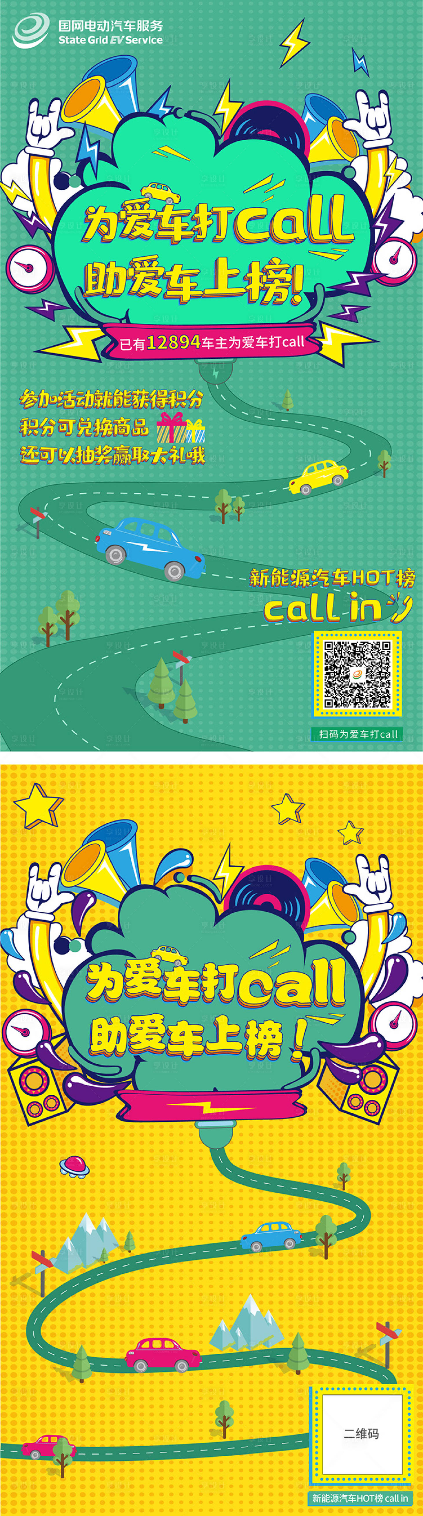 源文件下载【享设计】搜索编号：53510010321815441【汽车创意充电服务海报】