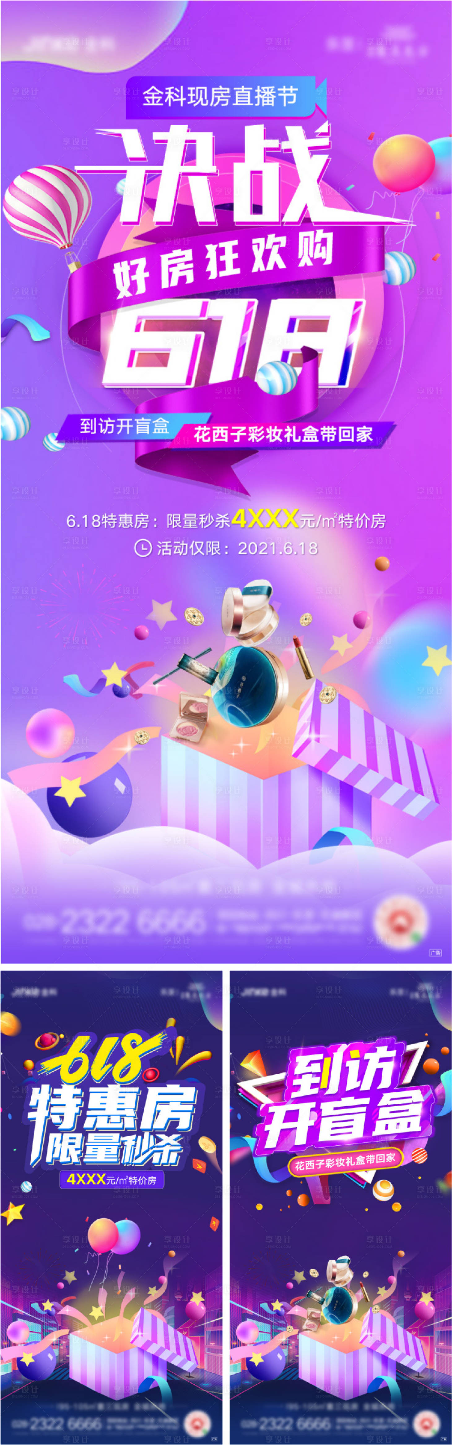 源文件下載【享設(shè)計(jì)】搜索編號(hào)：33320010410982116【618特惠活動(dòng)系列海報(bào)】