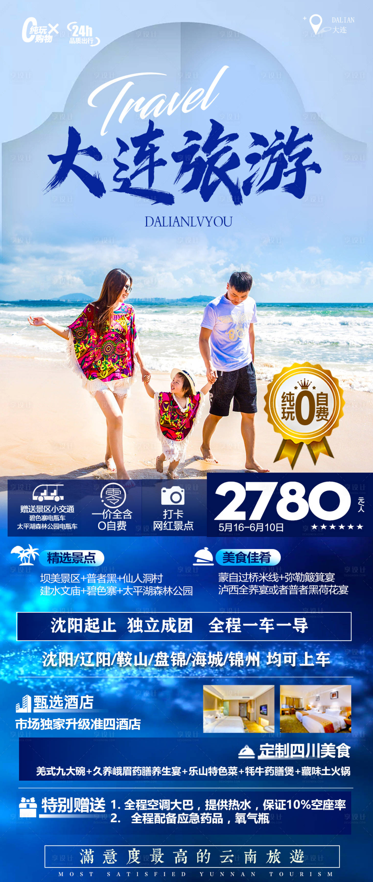 源文件下載【大連旅游海報】編號：17010010743055849