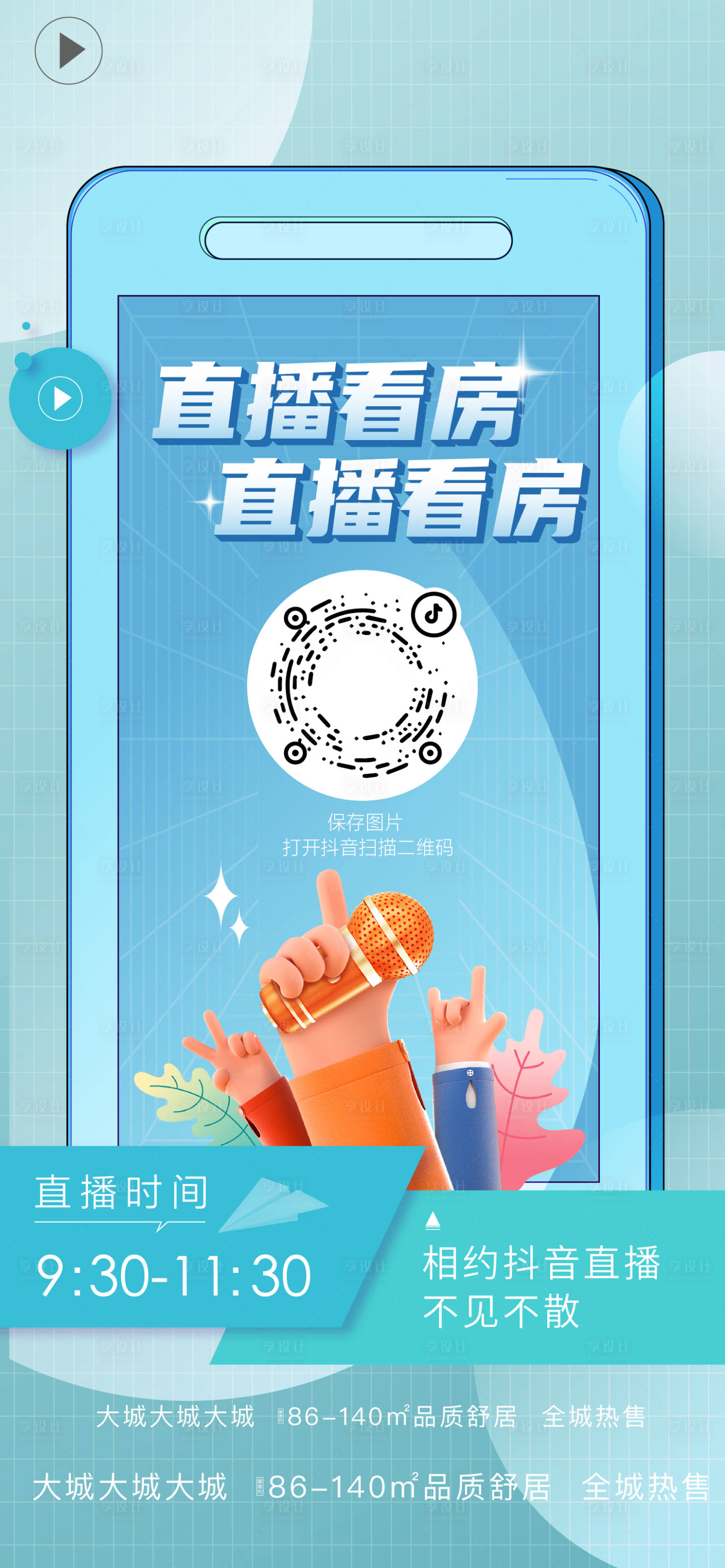 源文件下載【享設計】搜索編號：52560010539228464【直播海報】