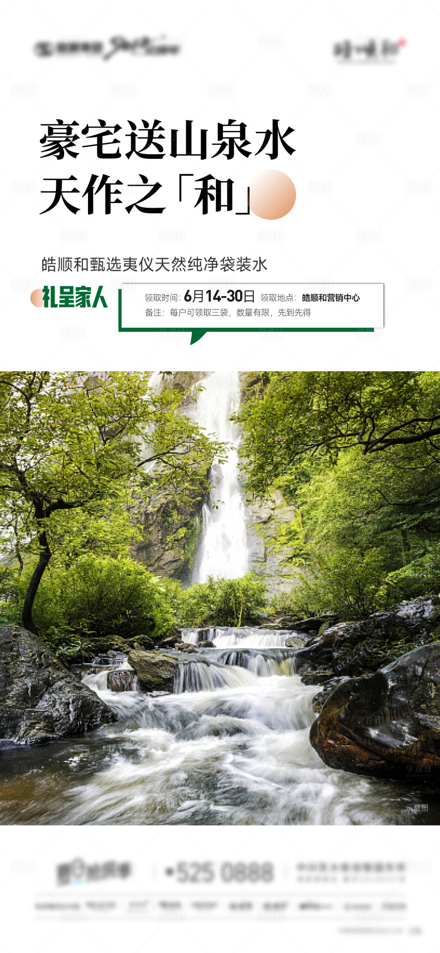 源文件下载【享设计】搜索编号：83980010493853244【房地产山泉水送水活动海报】