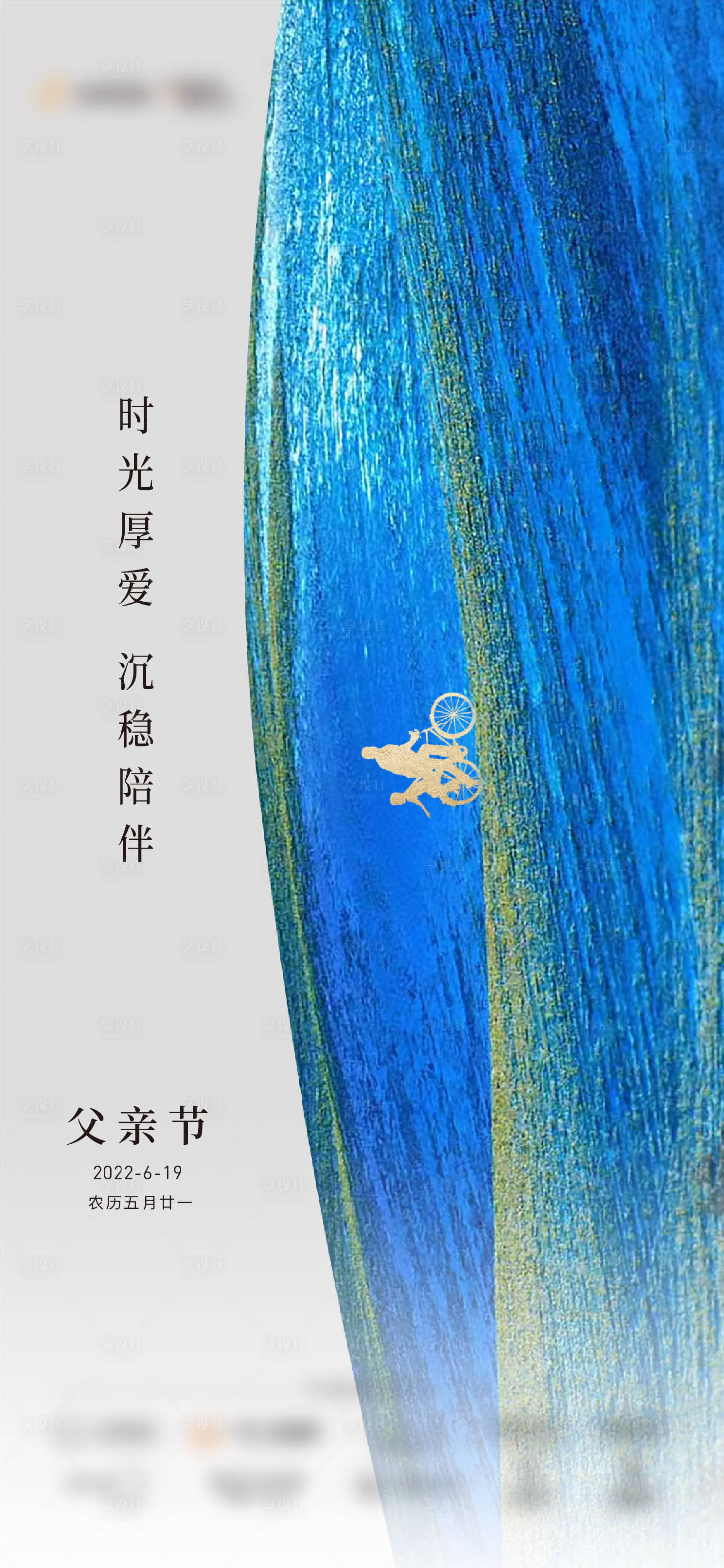 源文件下载【享设计】搜索编号：81450010581179225【父亲节节日海报】