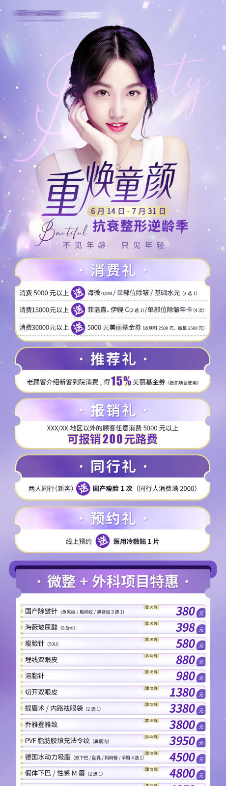 源文件下载【医美活动长图】编号：92120010539195830