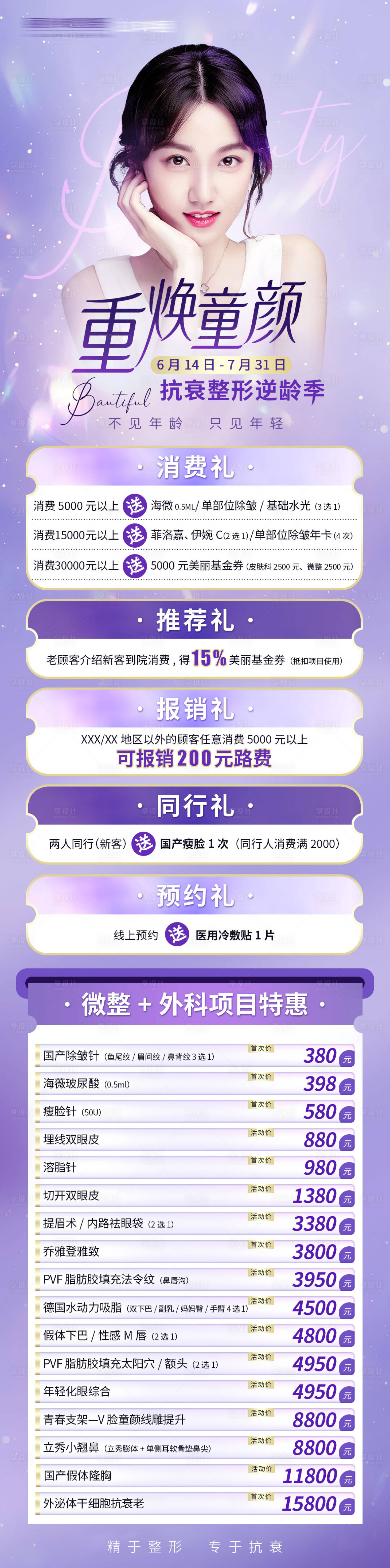 源文件下載【享設計】搜索編號：92120010539195830【醫美活動長圖】