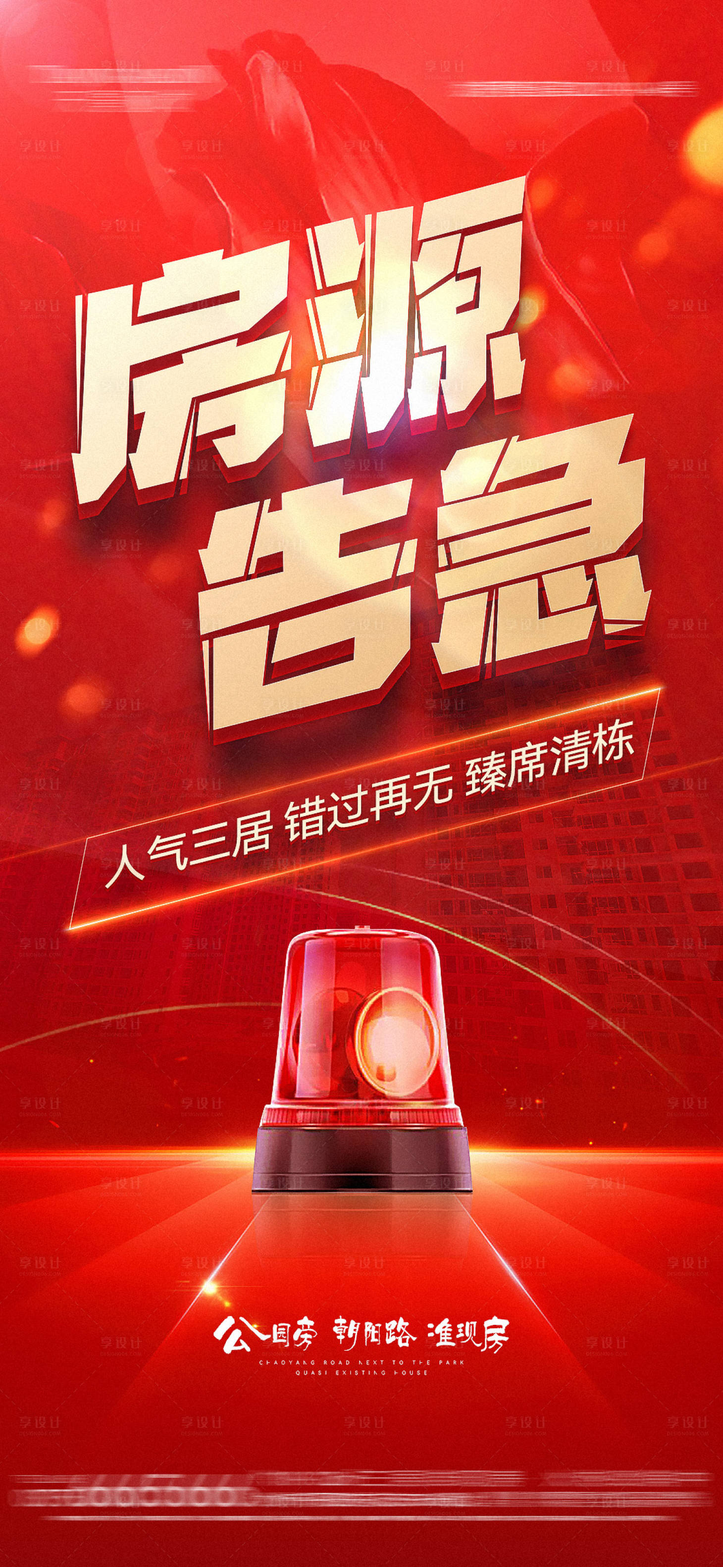 源文件下载【享设计】搜索编号：63690010570874460【地产房源告急海报】