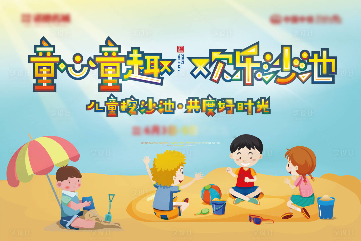 源文件下载【享设计】搜索编号：13870010317669164【地产沙池玩耍背景板】