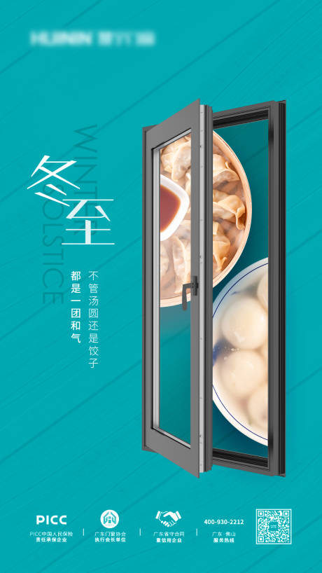 源文件下载【享设计】搜索编号：23620010594408089【冬至节气门窗海报】