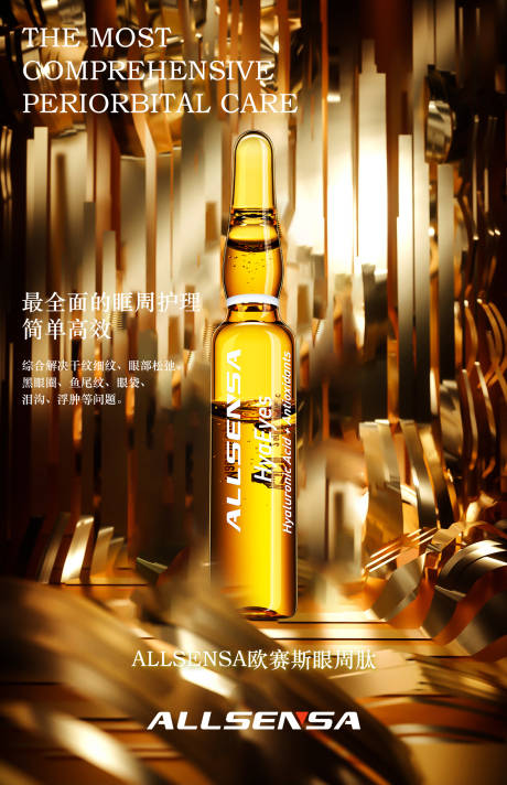 源文件下載【享設計】搜索編號：25900010345603540【醫美眼部抗衰產品海報】