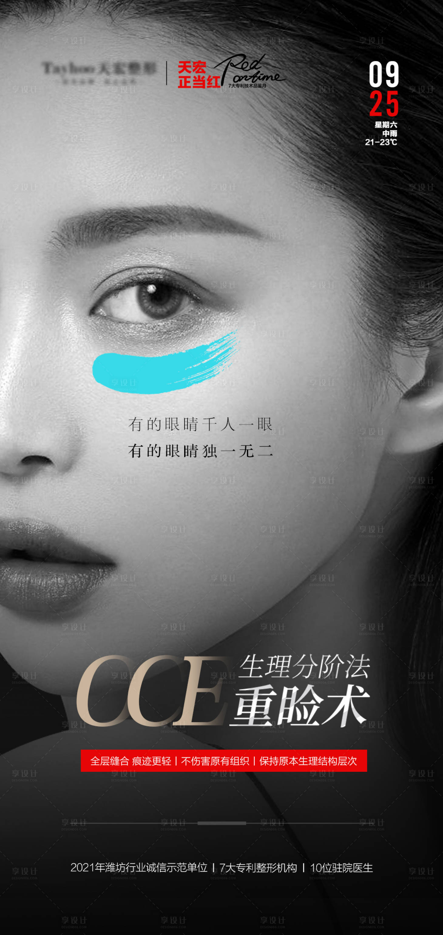 源文件下载【享设计】搜索编号：17990010560924384【医美整形抗衰逆龄双眼皮重睑术早安海报】