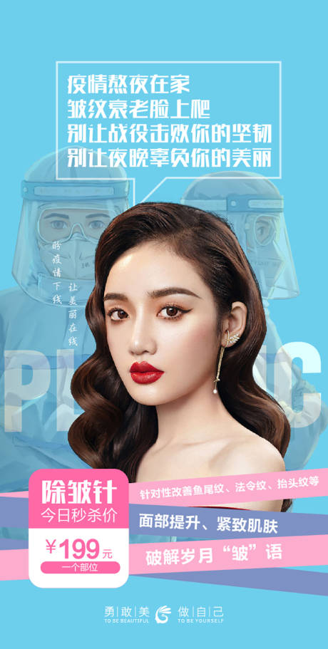 源文件下载【医美变美水光针秒杀防控海报】编号：46530010344678160