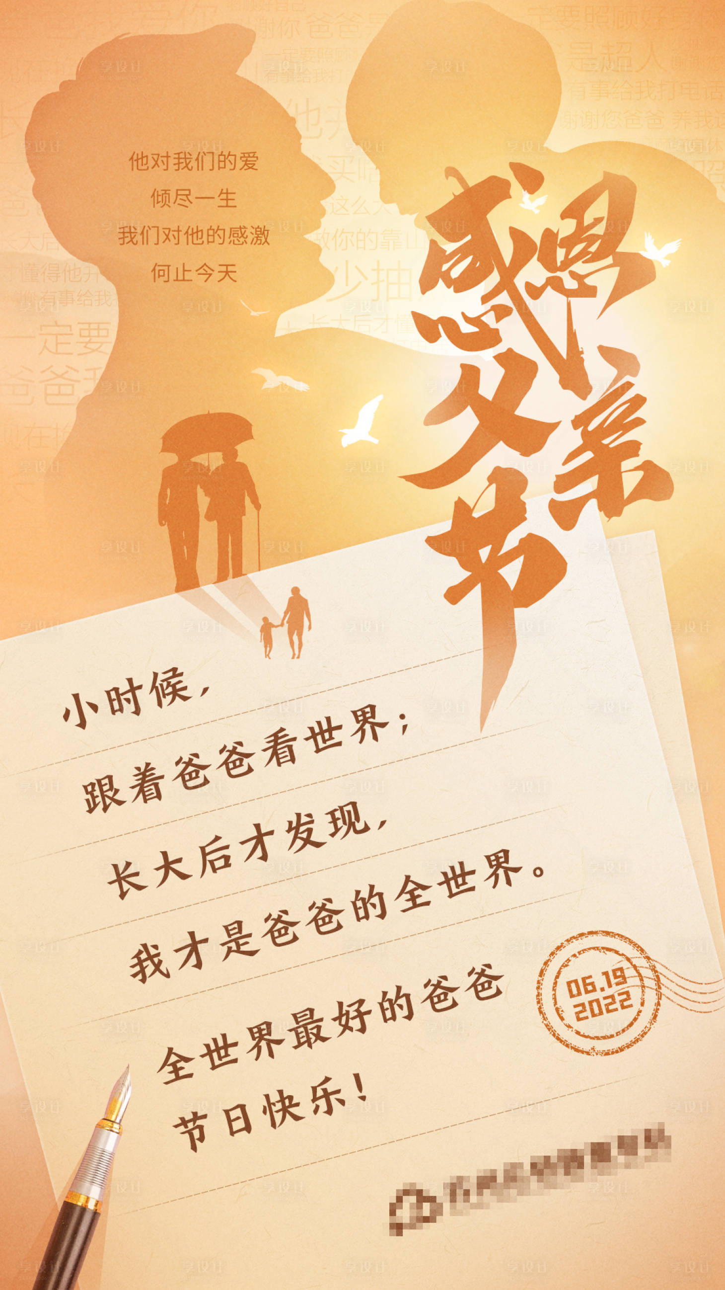 源文件下载【享设计】搜索编号：51400010328433082【父亲节海报】