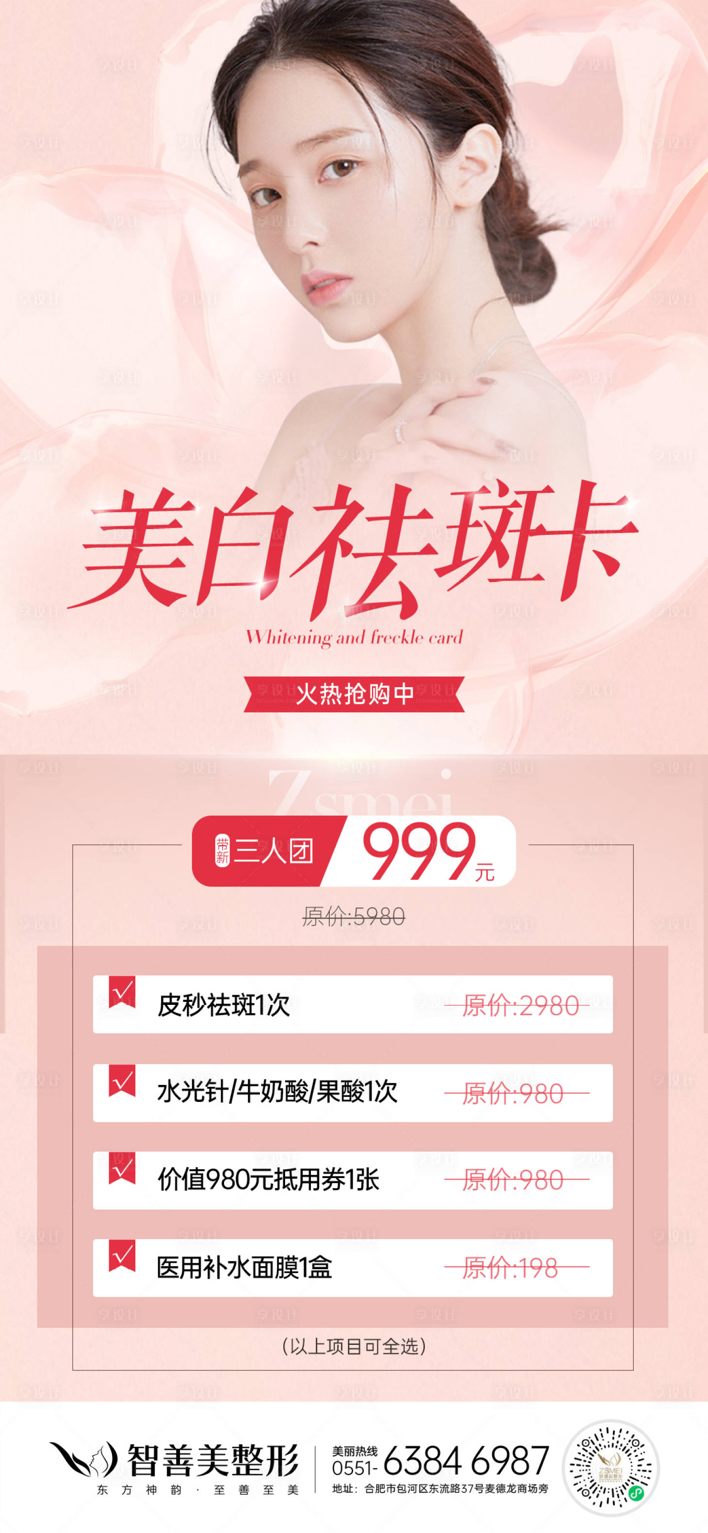 源文件下載【享設計】搜索編號：78030010417517206【皮秒美白祛斑卡海報】