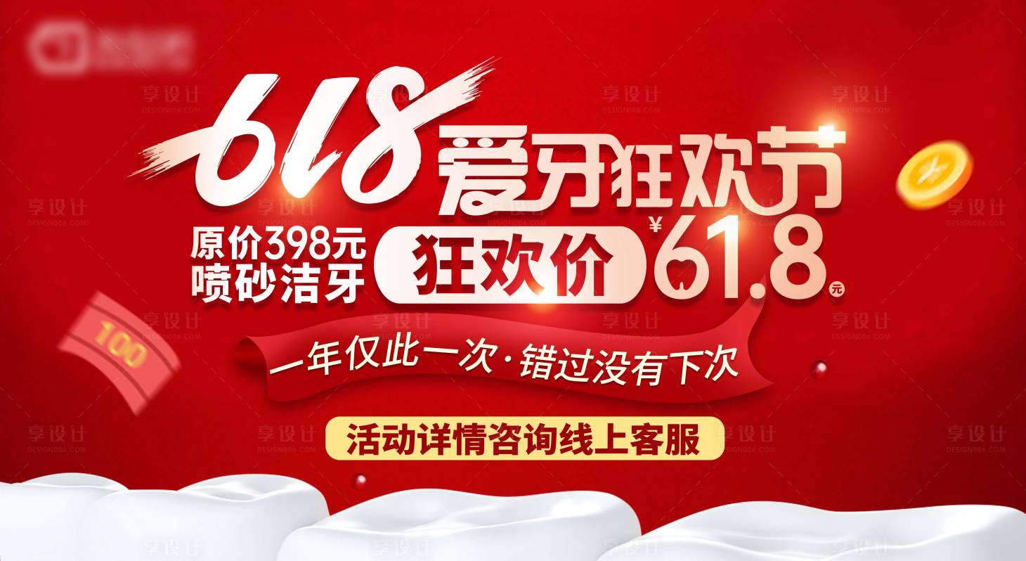 源文件下載【618愛牙狂歡節banner】編號：53300010577081396