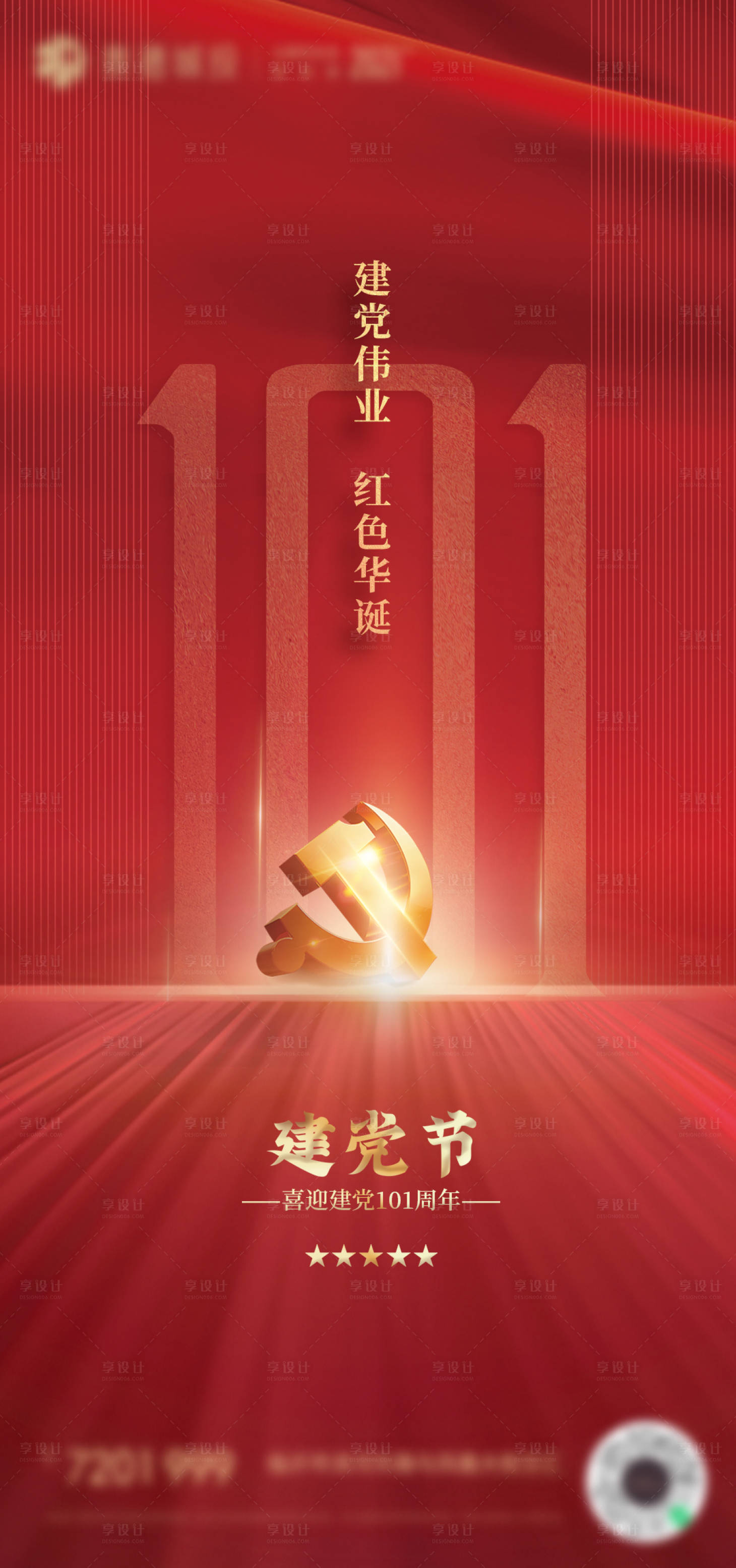 源文件下载【享设计】搜索编号：63500010654805934【七一建党节101周年海报】