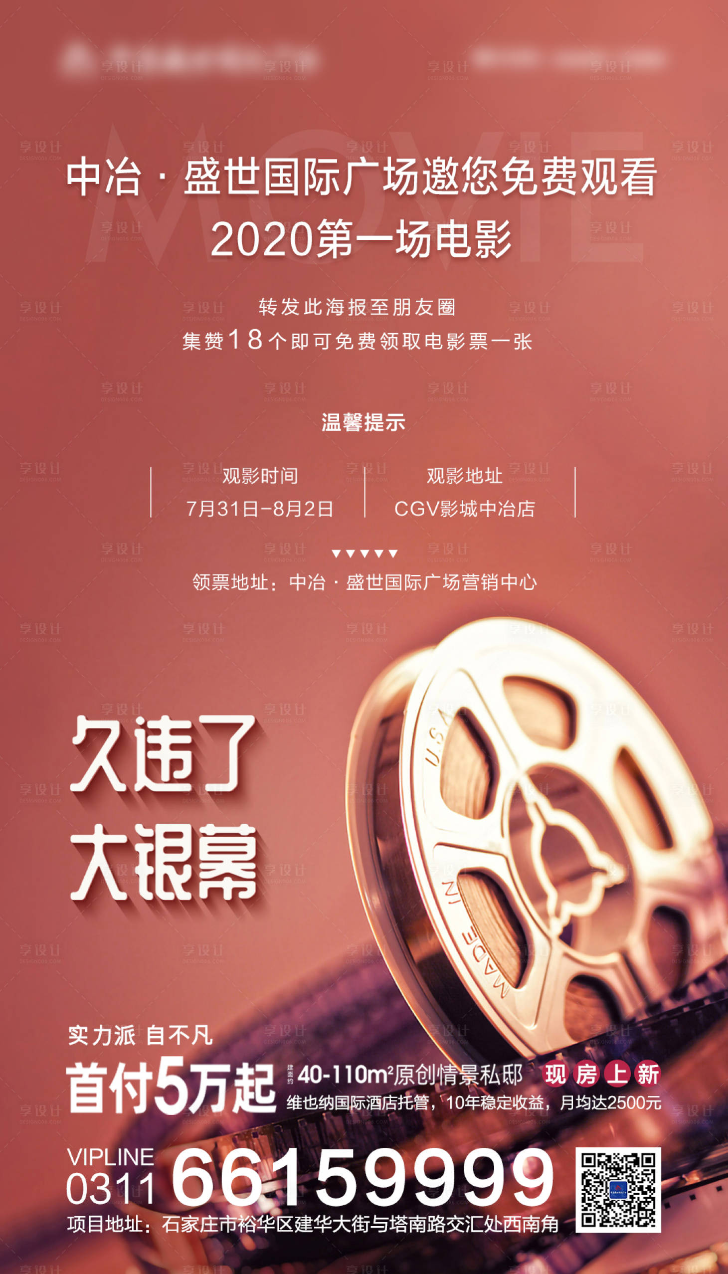 源文件下载【享设计】搜索编号：74440010677593220【地产观影海报】