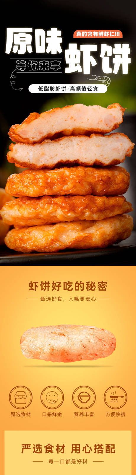 源文件下载【虾饼食品电商详情页】编号：20220606152221309