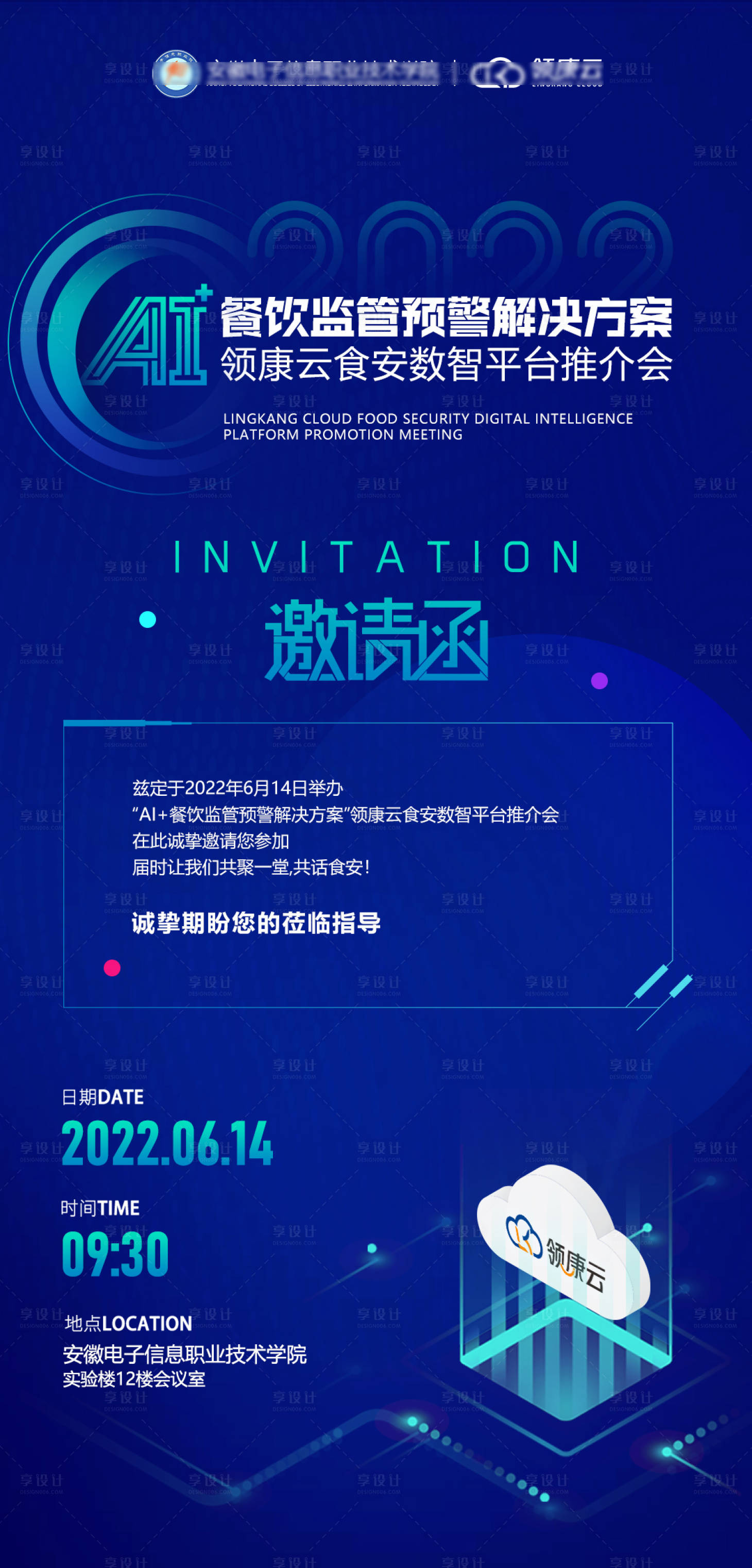 源文件下载【享设计】搜索编号：33250010486196154【会议邀请函科技海报】