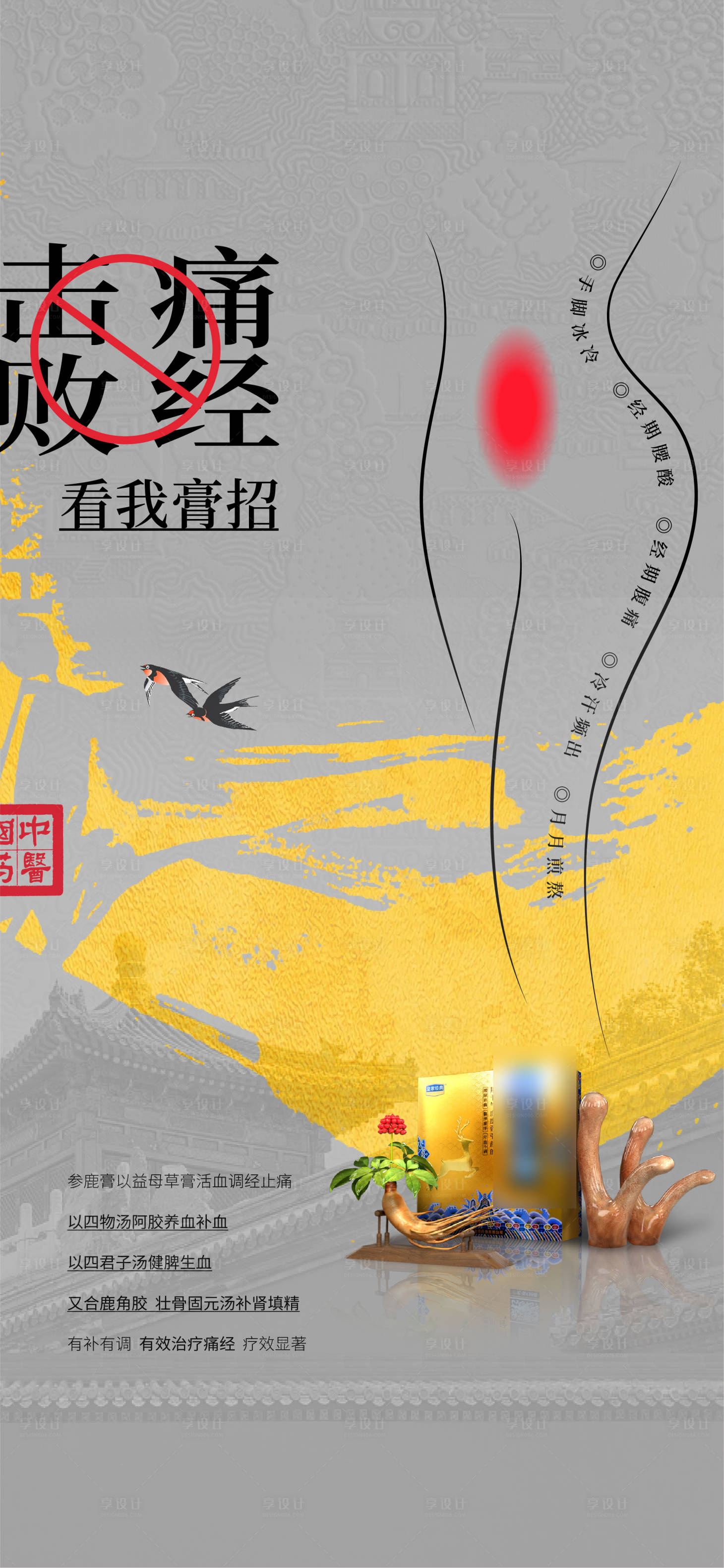 源文件下载【享设计】搜索编号：43440010714809259【痛经补血产品海报】