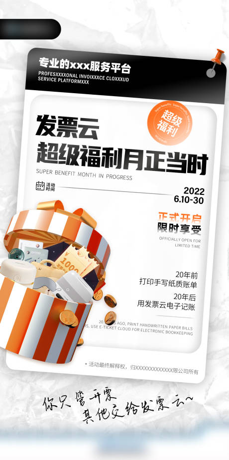 源文件下载【享设计】搜索编号：99890010712102645【发票平台活动宣传海报】