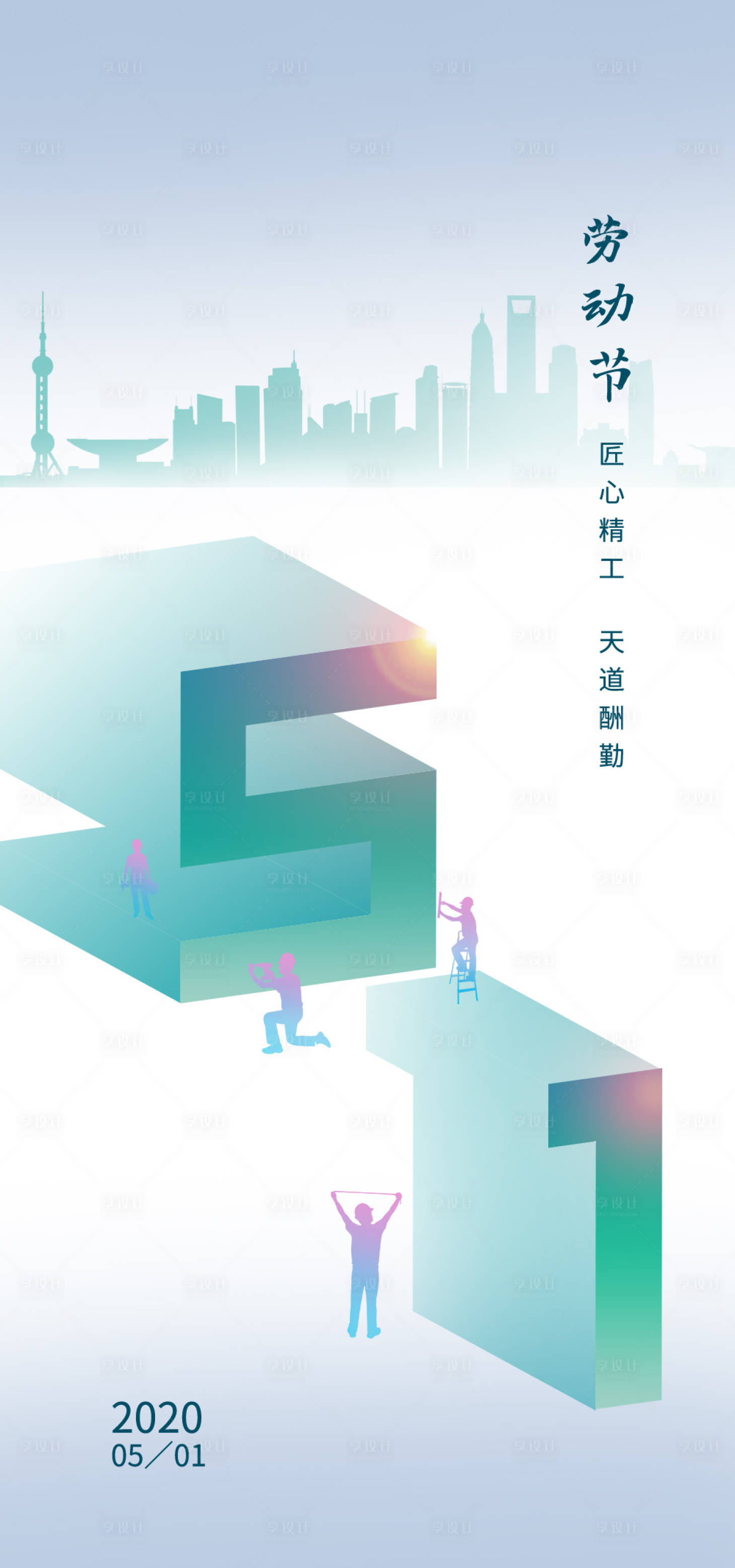源文件下載【享設(shè)計(jì)】搜索編號(hào)：61540010560904833【勞動(dòng)節(jié)海報(bào)地產(chǎn)】