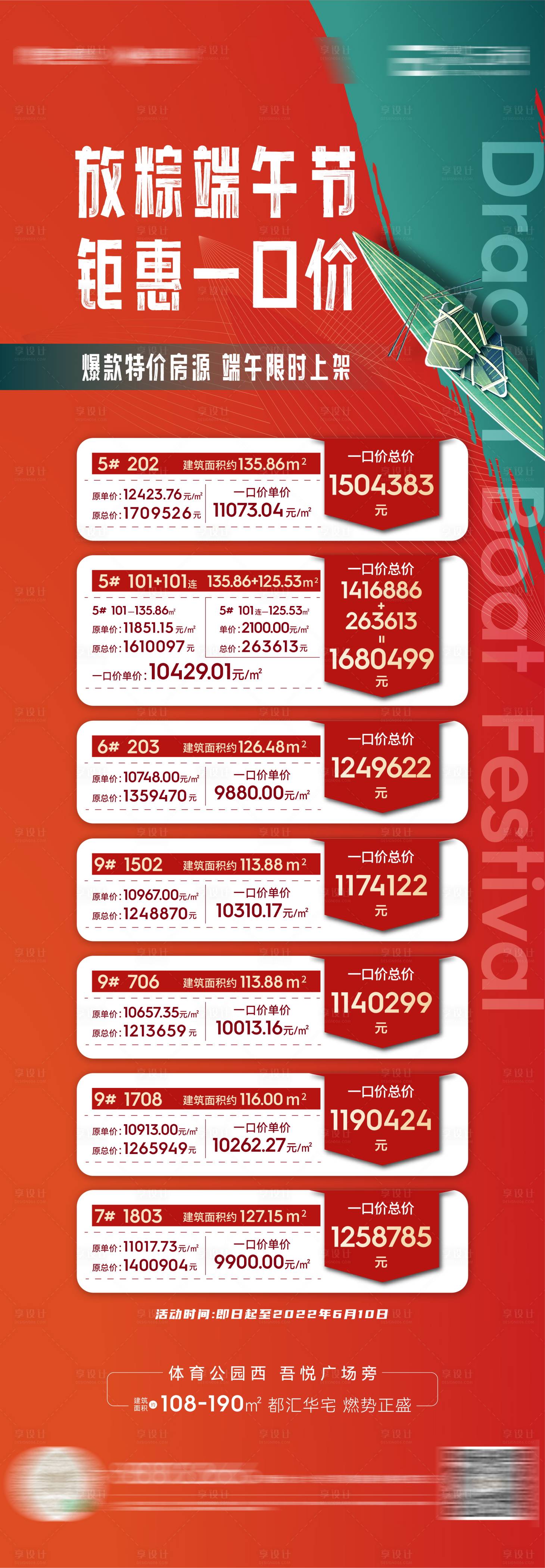 源文件下載【地產端午節特價房一口價海報】編號：87790010483828627